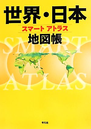 スマートアトラス 世界・日本地図帳