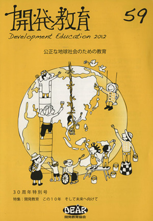 開発教育2012(Vol.59)