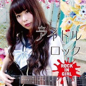 アイドルロック～ROCK IN GIRL～