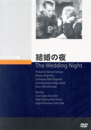 結婚の夜