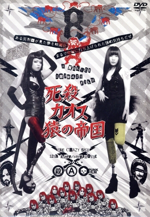 死殺カオス 猿の帝国