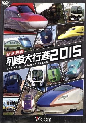 日本列島列車大行進2015 中古DVD・ブルーレイ | ブックオフ公式オンラインストア