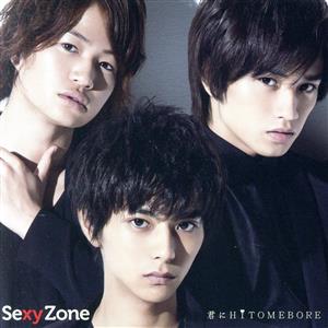 Sexy Zone 君にHITOMEBORE 佐藤勝利 限定盤