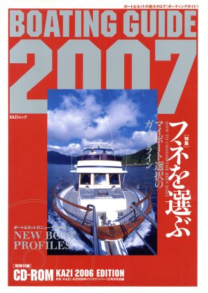 BOATING GUIDE(2007) ボート&ヨットの総カタログ KAZIムック