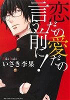 恋だの愛だの言う前に！ バーズCリンクスコレクション