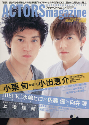 ACTORS magazine(vol.01) 小栗旬 小出恵介 OAK MOOK342