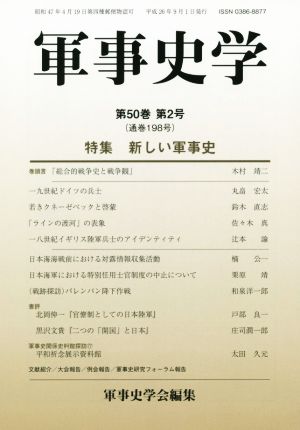 軍事史学 特集 新しい軍事史(第50巻第2号)