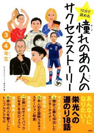 10分で読める 憧れのあの人のサクセスストーリー