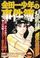 【廉価版】金田一少年の事件簿 幻影の城 傑作短編集(アンコール刊行) 講談社プラチナC