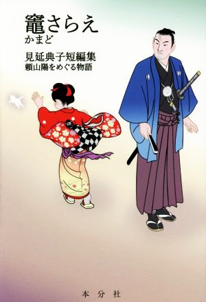 竈さらえ 見延典子短編集 頼山陽をめぐる物語