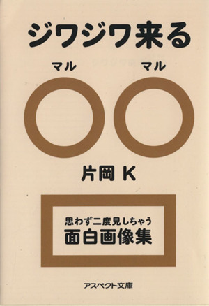 ジワジワ来る○○ 思わず二度見しちゃう面白画像集 アスペクト文庫