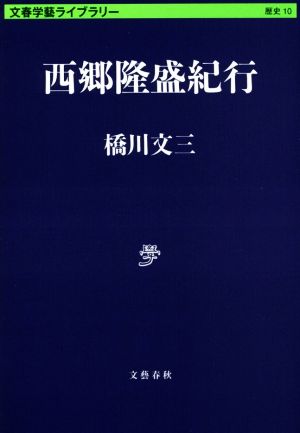 西郷隆盛紀行 文春学藝ライブラリー