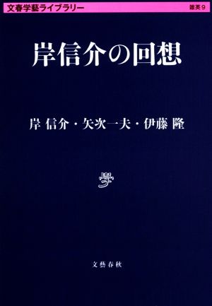 岸信介の回想文春学藝ライブラリー 雑英9