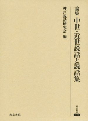 論集中世・近世説話と説話集 研究叢書449