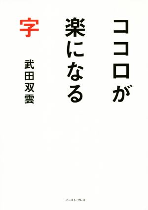 ココロが楽になる字