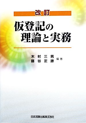 仮登記の理論と実務 改訂