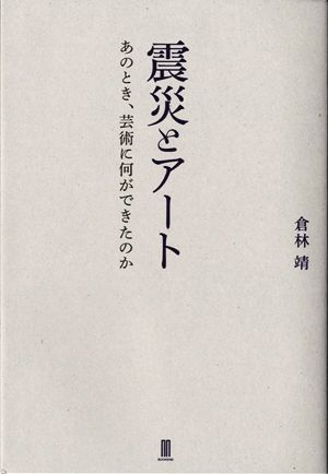 震災とアートあのとき、芸術に何ができたのか