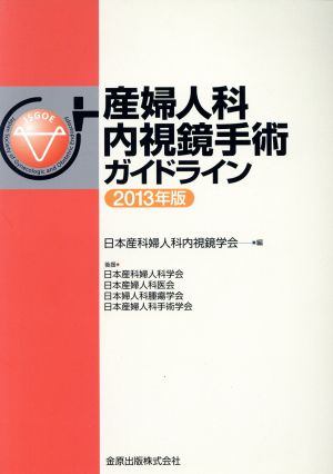 産婦人科内視鏡手術ガイドライン(2013年版)