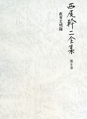 西尾幹二全集(第8巻) 教育文明論