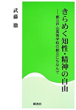 きらめく知性・精神の自由 都立戸山高等学校の創立にちなんで