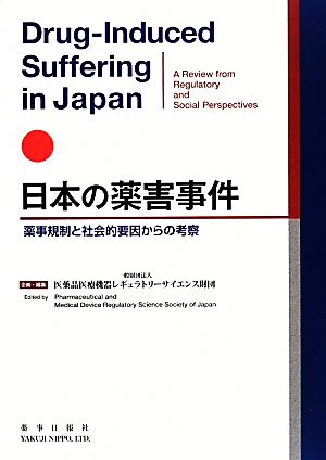 日本の薬害事件 薬事規制と社会的要因からの考察