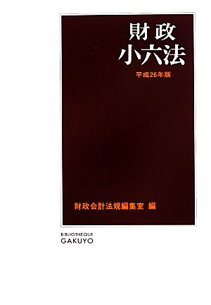 財政小六法(平成26年版)