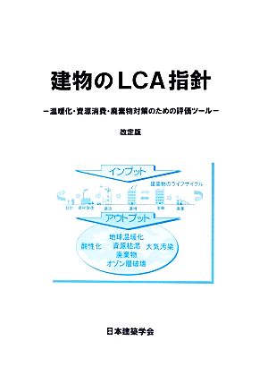 建物のLCA指針 改訂版 温暖化・資源消費・廃棄物対策のための評価ツール