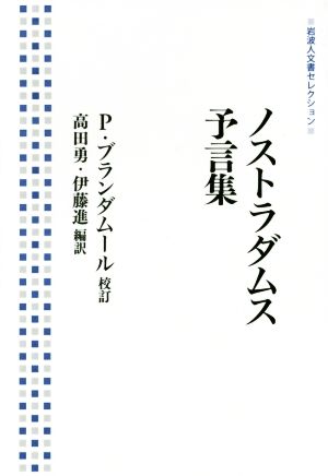 ノストラダムス 予言集 岩波人文書セレクション