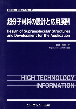 超分子材料の設計と応用展開 新材料・新素材シリーズ