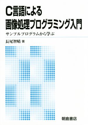 C言語による画像処理プログラミング入門 サンプルプログラムから学ぶ