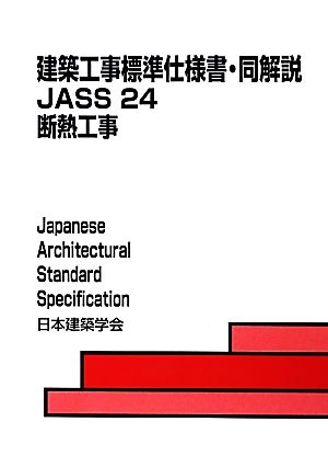 建築工事標準仕様書・同解説 JASS24 第3版 断熱工事