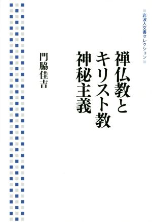 禅仏教とキリスト教神秘主義 岩波人文書セレクション