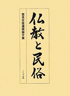 仏教と民俗 鷲見定信遺稿論文集