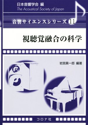 視聴覚融合の科学 音響サイエンスシリーズ11