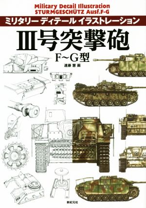 Ⅲ号突撃砲 F～G型 ミリタリーディテールイラストレーション