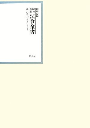 昭和年間 法令全書(第24巻-27) 昭和二十五年