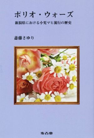 ポリオ・ウォーズ 新潟県における小児マヒ流行の歴史