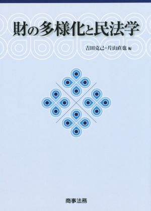 財の多様化と民法学