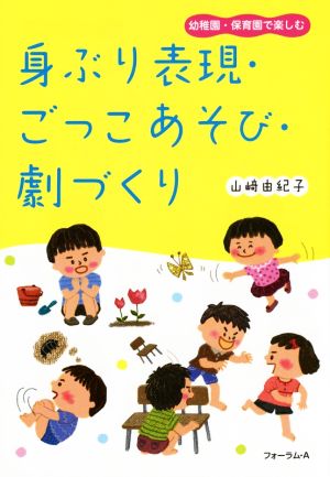 身ぶり表現・ごっこあそび・劇づくり 幼稚園・保育園で楽しむ