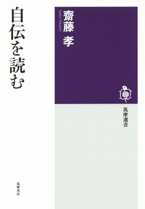 自伝を読む 筑摩選書