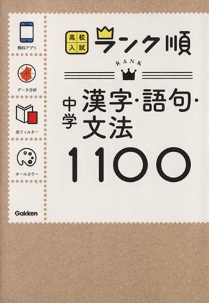 中学 漢字・語句・文法1100