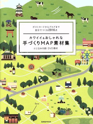 カワイイ&おしゃれな手づくりMAP素材集 ポストカードからブログまで自分でつくる2916点 玄光社MOOK