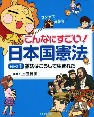 こんなにすごい！日本国憲法(1) 憲法はこうして生まれた マンガで再発見