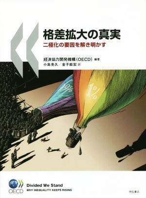 格差拡大の真実 二極化の要因を解き明かす