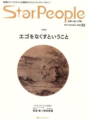 StarPeople(Vol.52) エゴをなくすということ