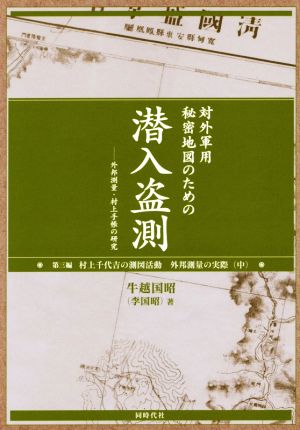 対外軍用秘密地図のための潜入盗測(第3編) 外邦測量・村上手帳の研究