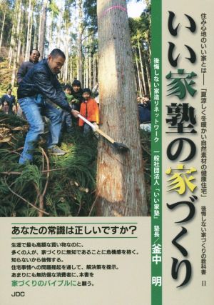 いい家塾の家づくり(2) 住み心地のいい家とは「夏涼しく冬暖かい自然素材の健康住宅」後悔しない家づくりの教科書