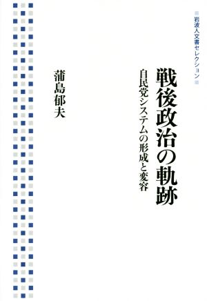 戦後政治の軌跡 自民党システムの形成と変容 岩波人文書セレクション