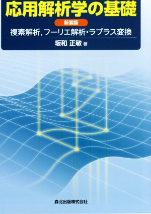 応用解析学の基礎 新装版 複素解析,フーリエ解析・ラプラス変換