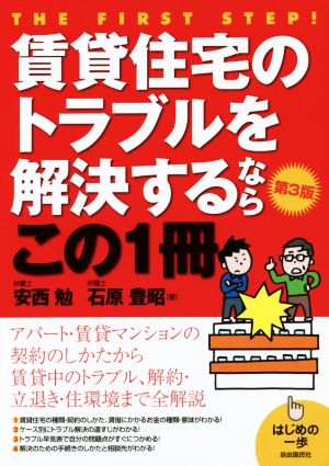 賃貸住宅のトラブルを解決するならこの1冊 第3版 はじめの一歩